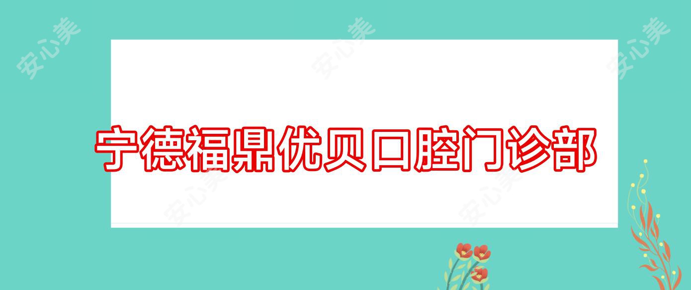 宁德福鼎优贝口腔门诊部