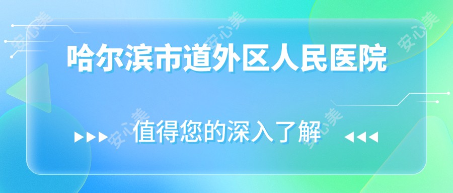 哈尔滨市道外区人民医院