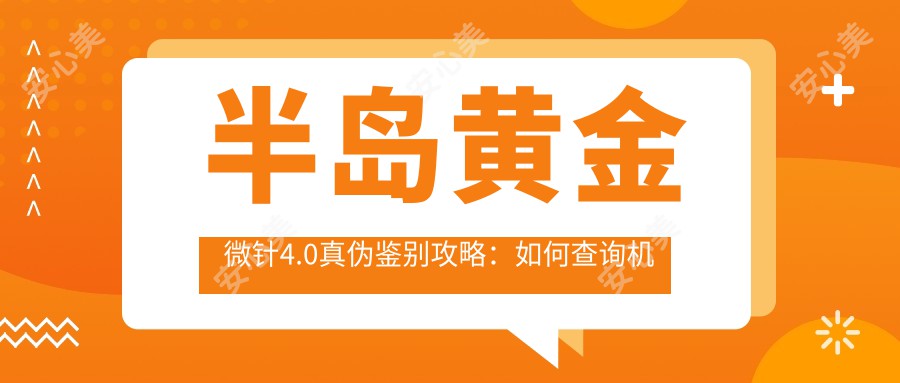 半岛黄金微针4.0真伪鉴别攻略：如何查询机器真假及价格对比