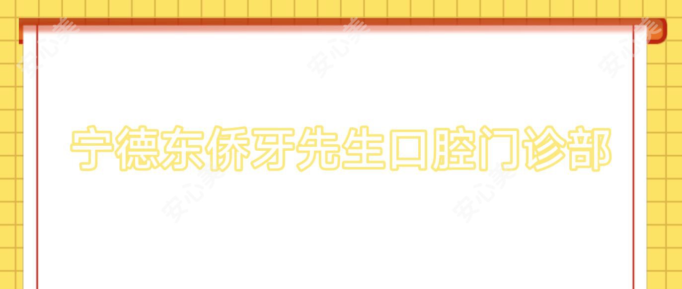 宁德东侨牙先生口腔门诊部