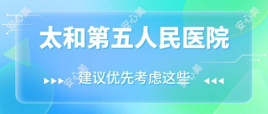 太和第五人民医院