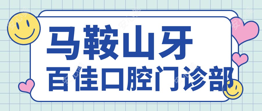 马鞍山牙百佳口腔门诊部