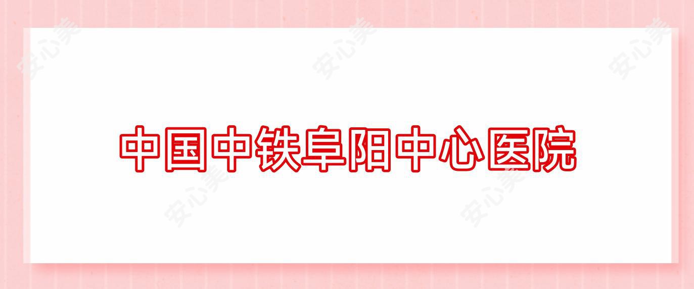 国内中铁阜阳中心医院