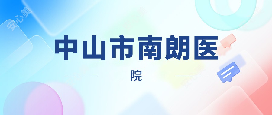 中山市南朗医院
