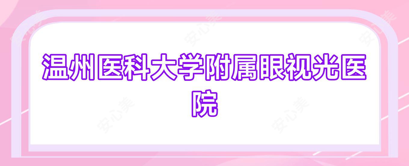 温州医科大学附属眼视光医院