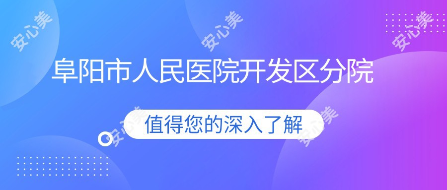 阜阳市人民医院开发区分院