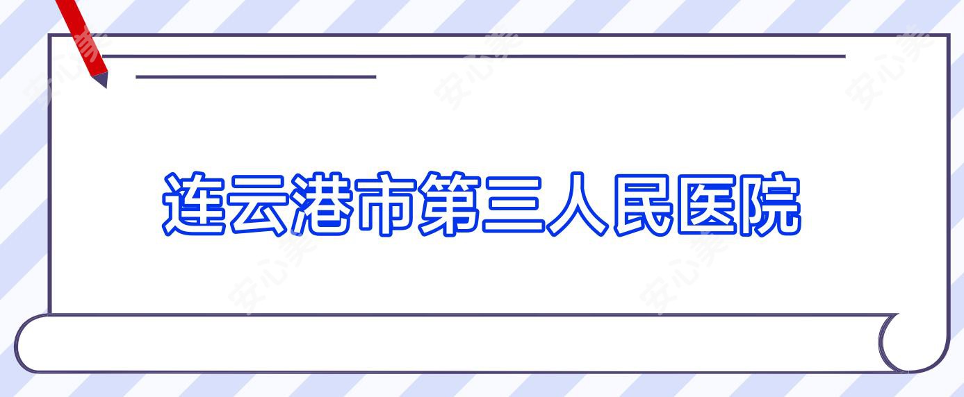 连云港市第三人民医院