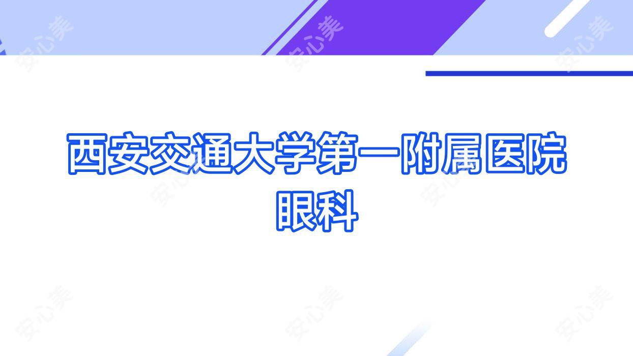 西安交通大学一附属医院眼科