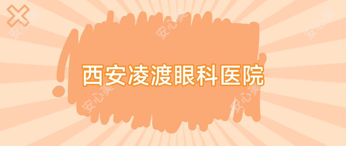 西安凌渡眼科医院