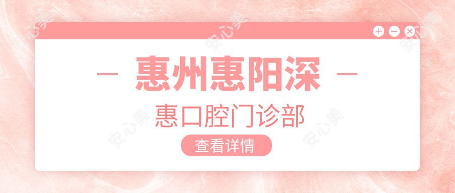 惠州惠阳深惠口腔门诊部