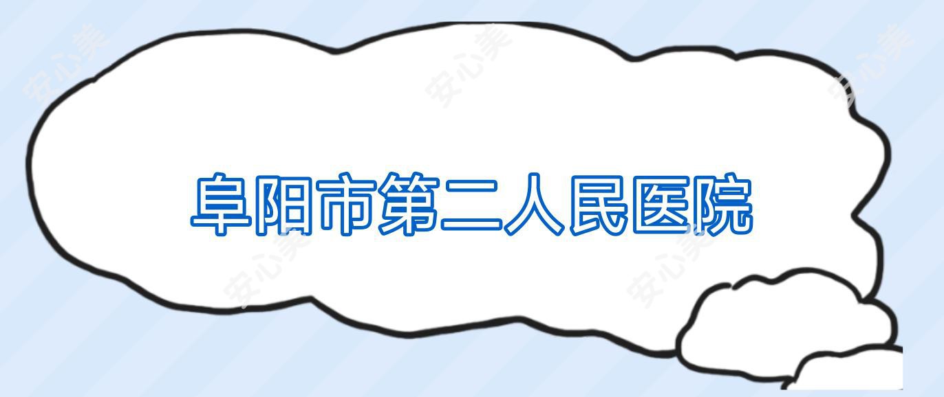 阜阳市第二人民医院