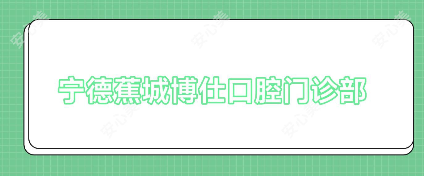宁德蕉城博仕口腔门诊部