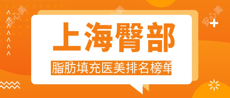 上海臀部脂肪填充医美排名榜单