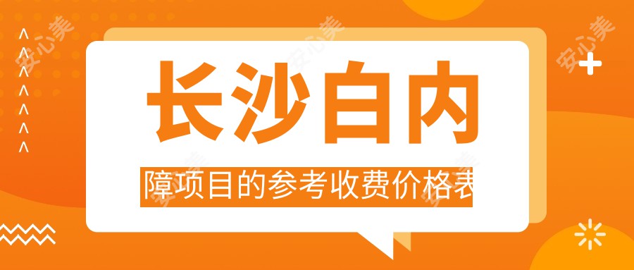 长沙白内障项目的参考收费价格表