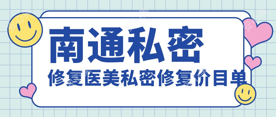 南通私密修复医美私密修复价目单