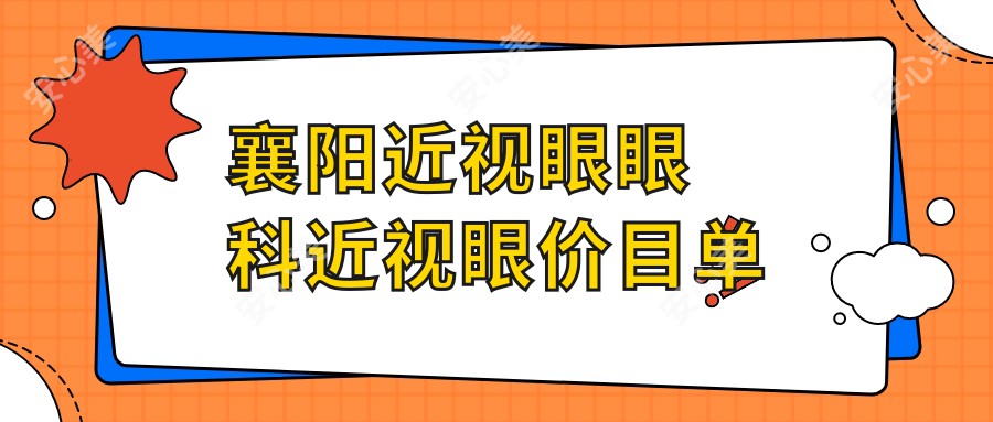 襄阳近视眼眼科近视眼价目单