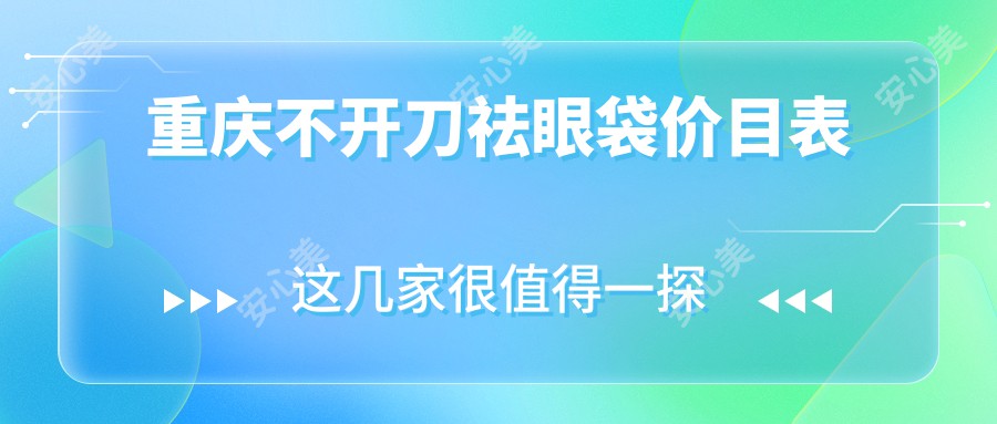 重庆不开刀祛眼袋价目表