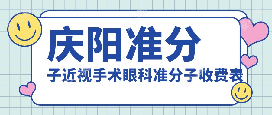 庆阳准分子近视手术眼科准分子收费表