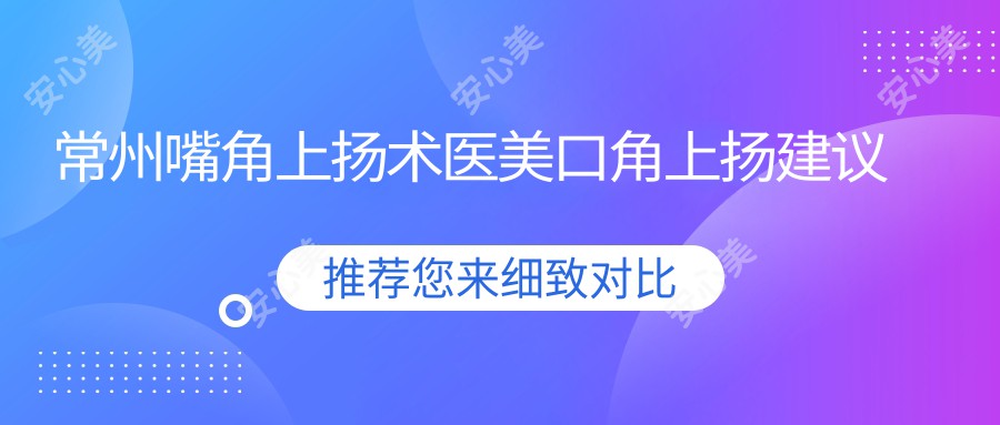 常州嘴角上扬术医美口角上扬建议