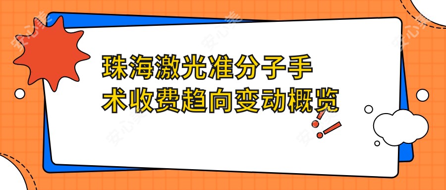 珠海激光准分子手术收费趋向变动概览