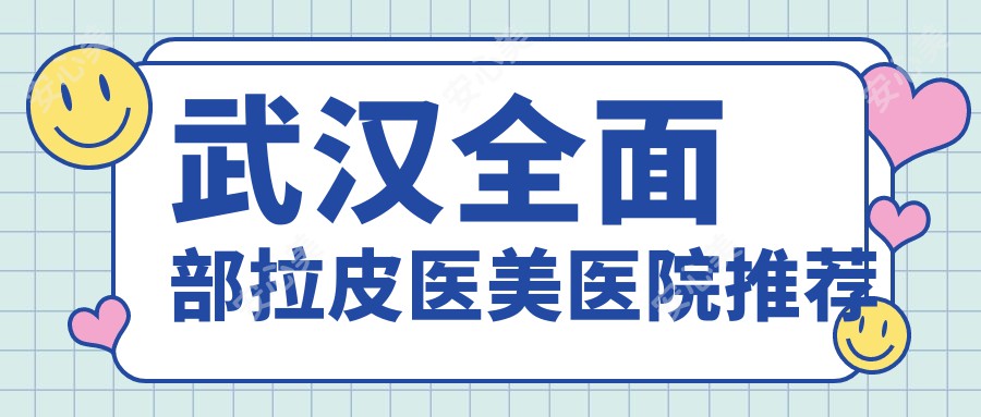 武汉全面部拉皮医美医院推荐