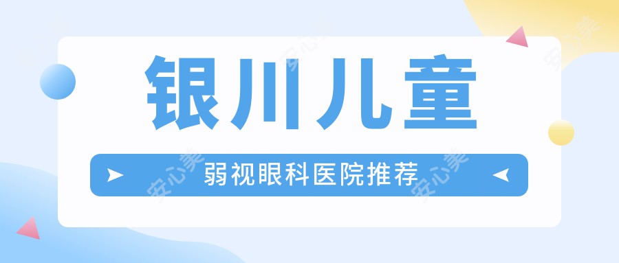 银川儿童弱视眼科医院推荐