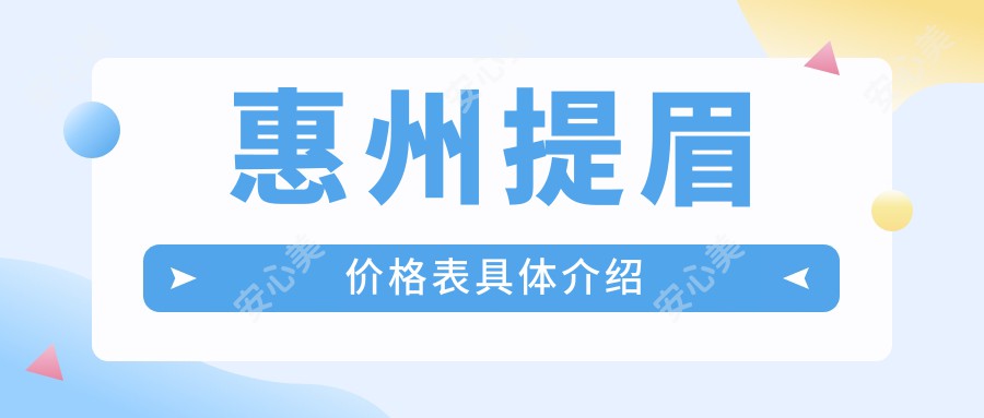 惠州提眉价格表具体介绍