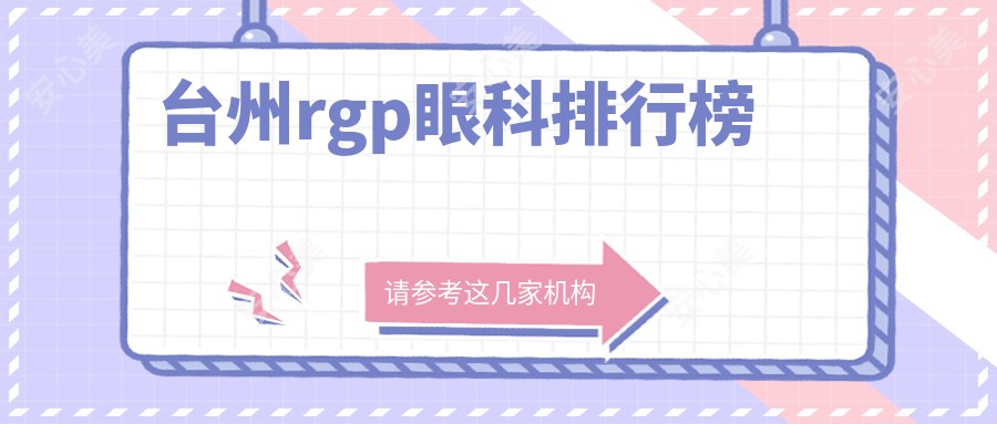 台州rgp眼科排行榜