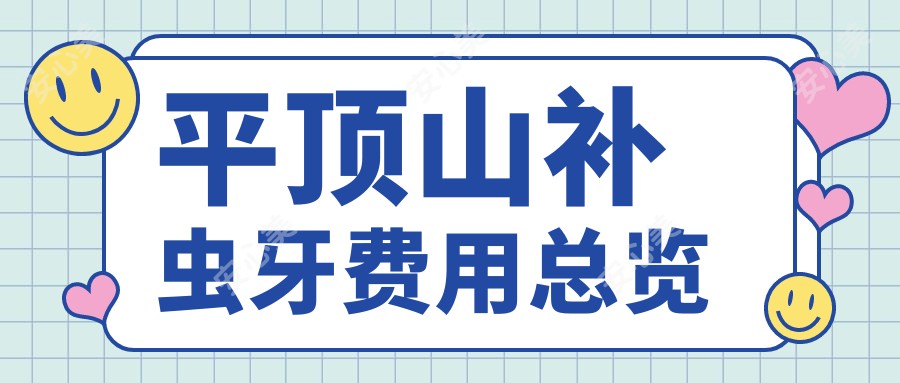 平顶山补虫牙费用总览