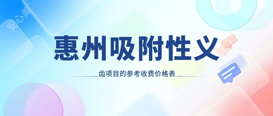 惠州吸附性义齿项目的参考收费价格表