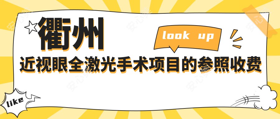 衢州近视眼全激光手术项目的参照收费价格表