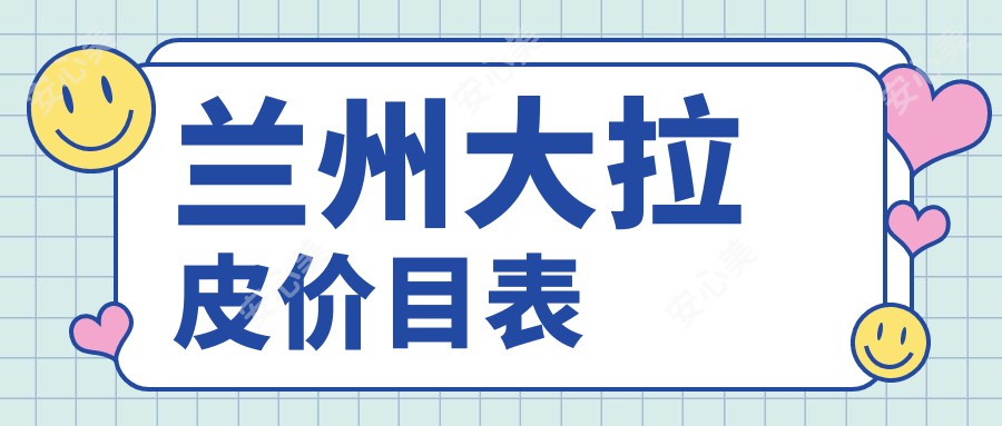 兰州大拉皮价目表