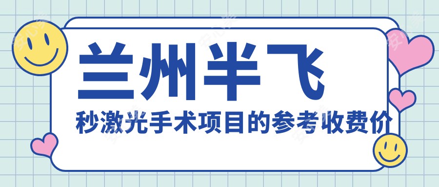 兰州半飞秒激光手术项目的参考收费价格表