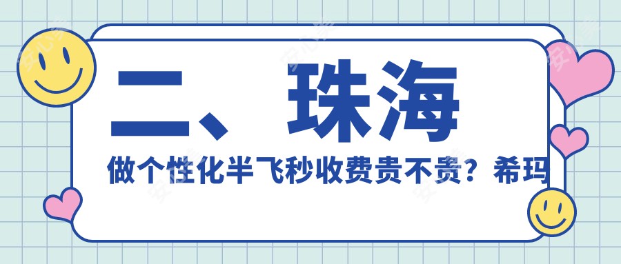 二、珠海做个性化半飞秒收费贵不贵？希玛林顺潮眼科医院13180、希玛林顺潮眼科医院14790、16560