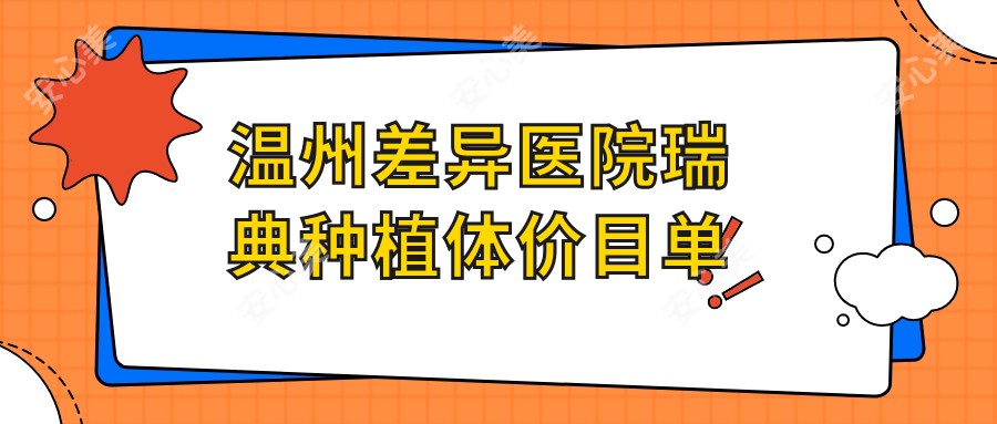 温州差异医院瑞典种植体价目单