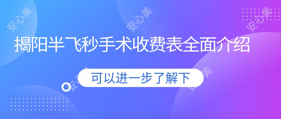 揭阳半飞秒手术收费表全面介绍