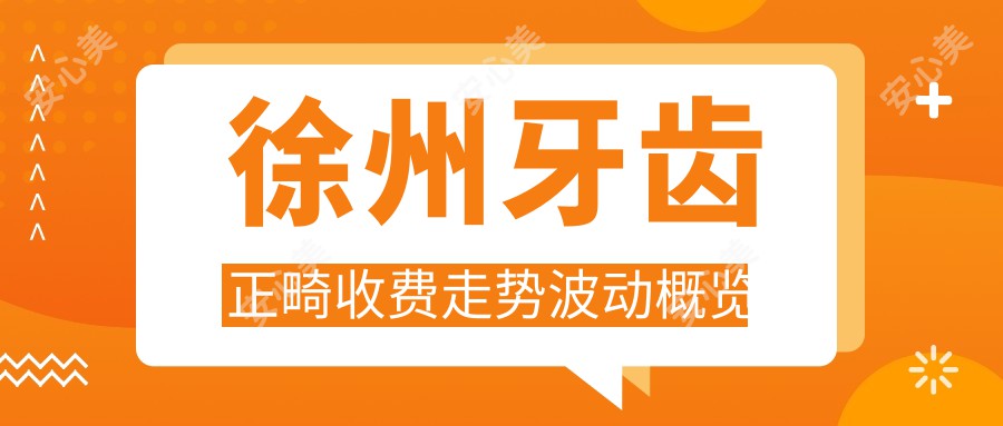 徐州牙齿正畸收费走势波动概览