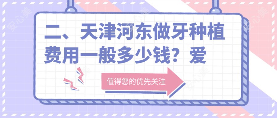 二、天津河东做牙种植费用一般多少钱？爱牙士2050|思迈尔1788|优贝1969