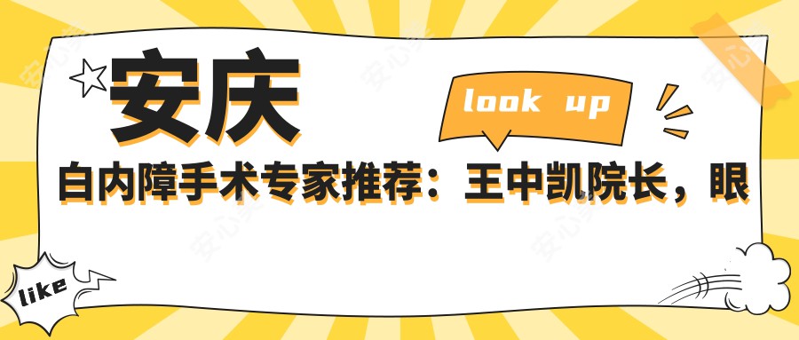 安庆白内障手术医生推荐：王中凯院长，眼部治疗经验比较丰富