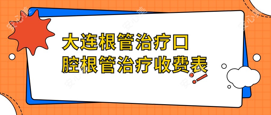 大连根管治疗口腔根管治疗收费表