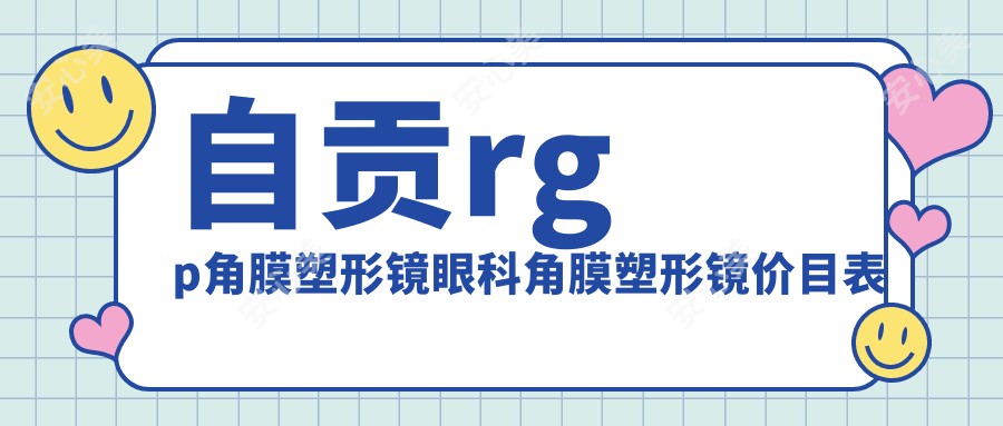 自贡rgp角膜塑形镜眼科角膜塑形镜价目表