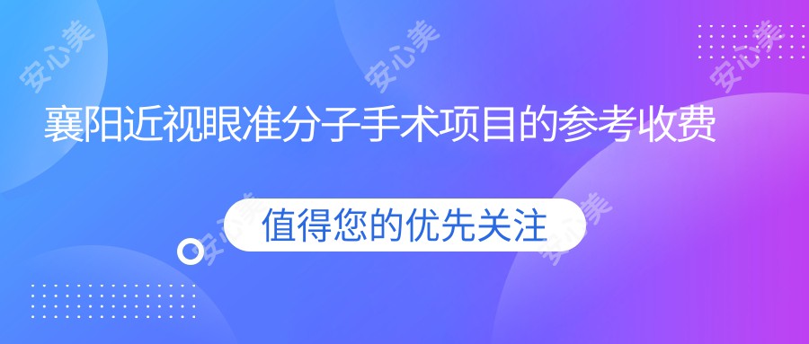 襄阳近视眼准分子手术项目的参考收费价格表