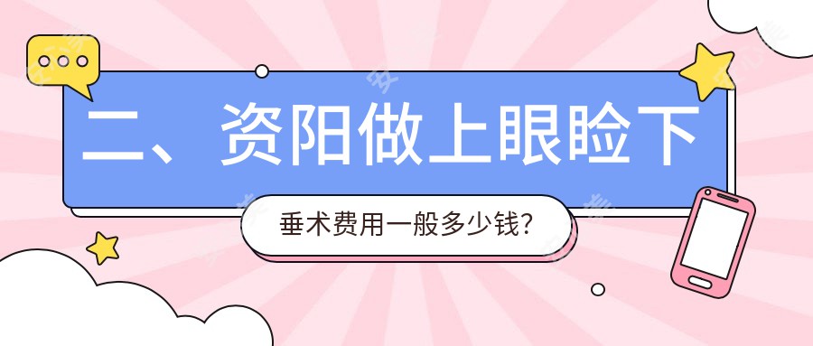 二、资阳做上眼睑下垂术费用一般多少钱？欧普康眼科4550/5969/5959