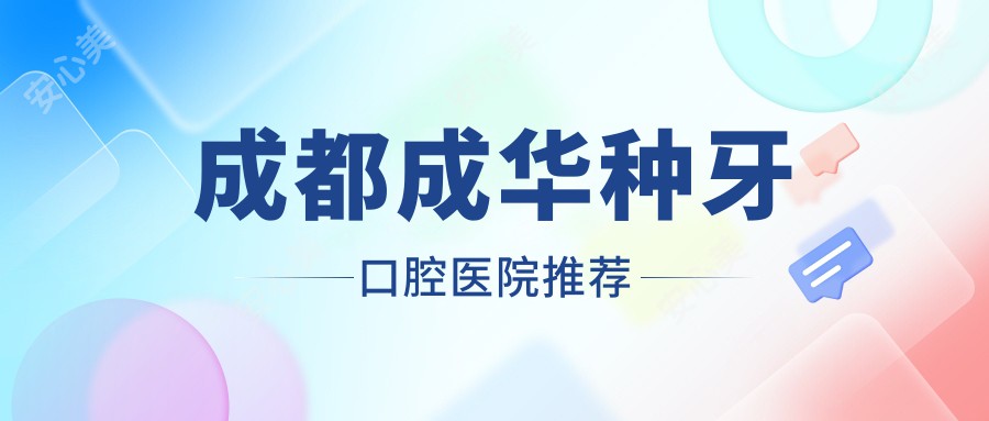 成都成华种牙口腔医院推荐