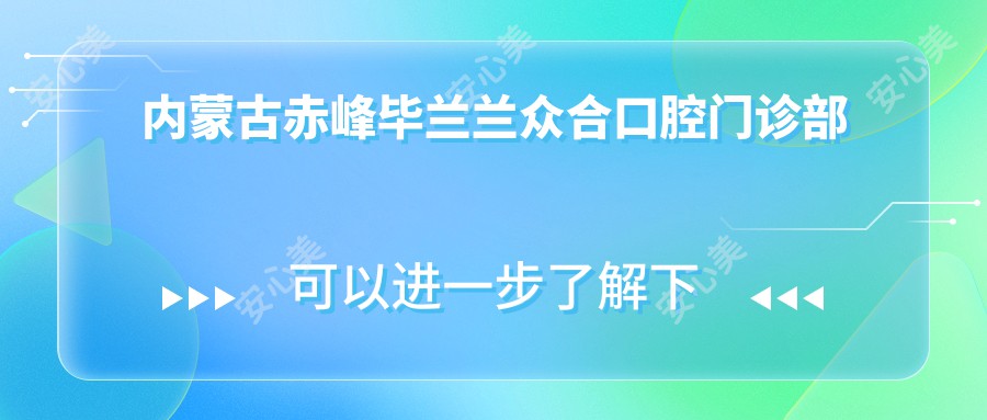 内蒙古赤峰毕兰兰众合口腔门诊部