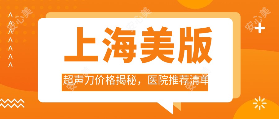 上海美版价格揭秘，医院推荐清单来啦！