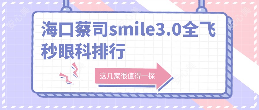 海口蔡司smile3.0全飞秒眼科排行