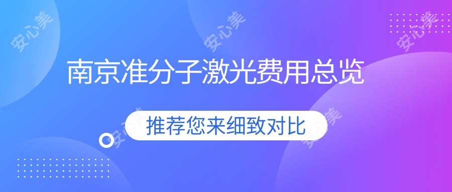 南京准分子激光费用总览