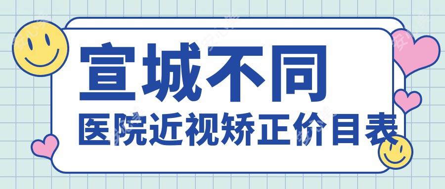 宣城不同医院近视矫正价目表