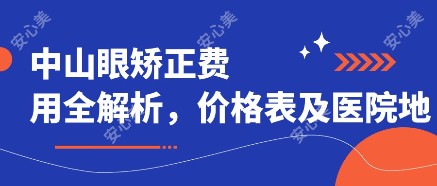 中山眼矫正费用全解析，价格表及医院地址助你轻松了解